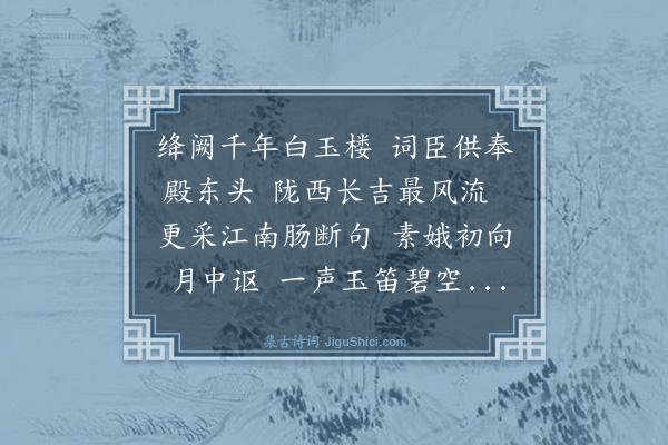 史惟圆《浣溪沙·其三·游仙五首》