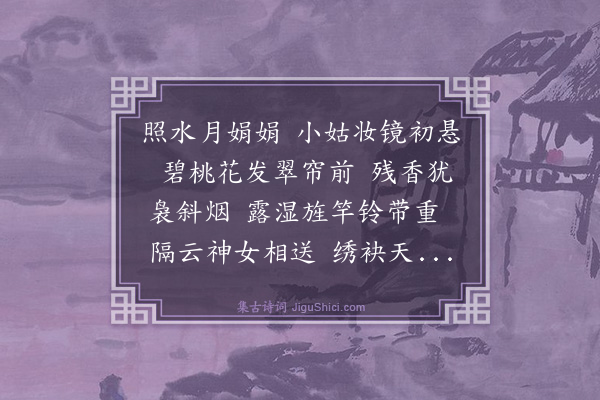 史惟圆《河渎神·其一·本意二首》