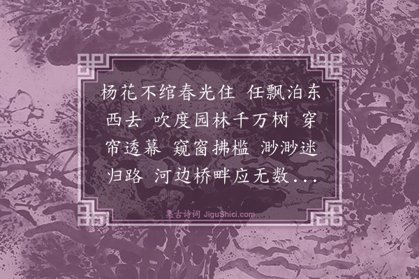史惟圆《青玉案·杨花》
