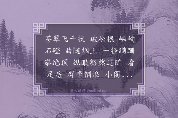 史鉴宗《贺新郎·登龙池绝顶凭虚阁》