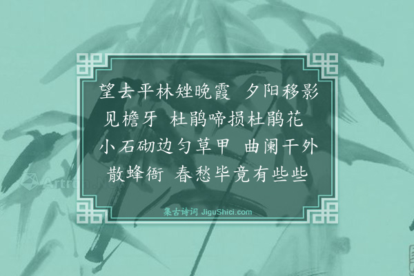 王于臣《浣溪沙·其二·春画二首》