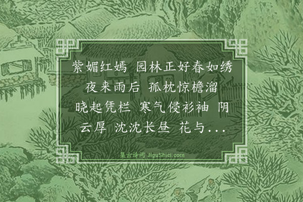 徐喈凤《点绛唇·春雨》
