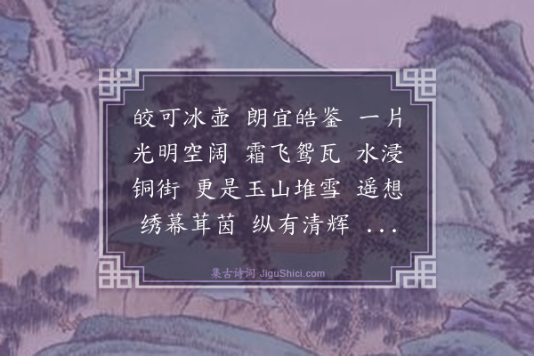 徐瑶《过秦楼·寒月》