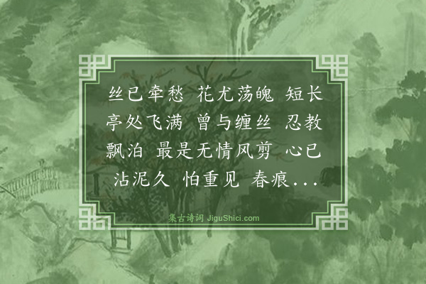 朱珩《探春慢·杨花》