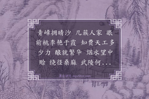 丁如琦《浪淘沙·春日憩管社山》