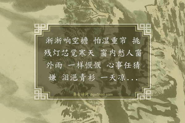 司马锡朋《浪淘沙·秋雨》