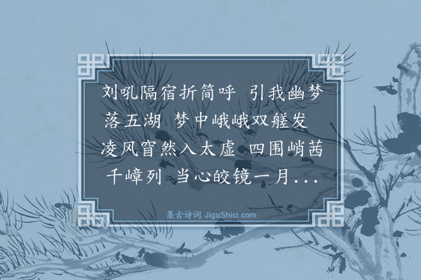施晋《刘芙初招访高子水居》