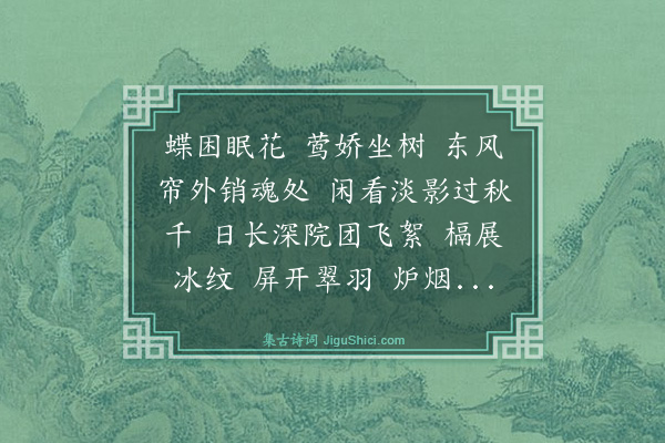 施晋《踏莎行》