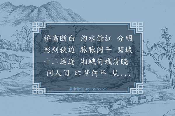 刘嗣绾《声声慢·题胡梦湘梦游图，图记秋影楼旧游事也》