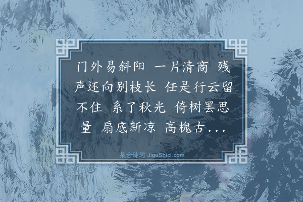 刘嗣绾《浪淘沙··秋蝉》