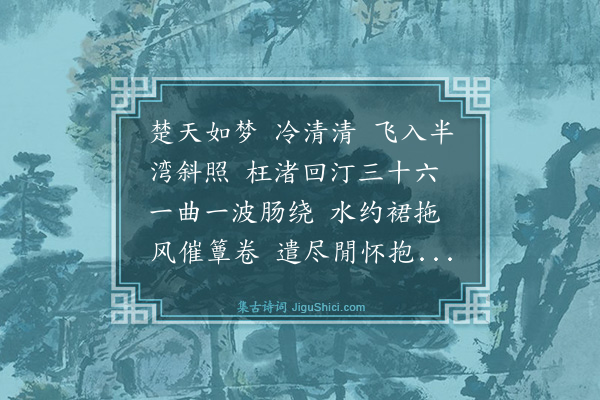 刘嗣绾《湘月··为黄花耘题三十六湾草堂图卷》