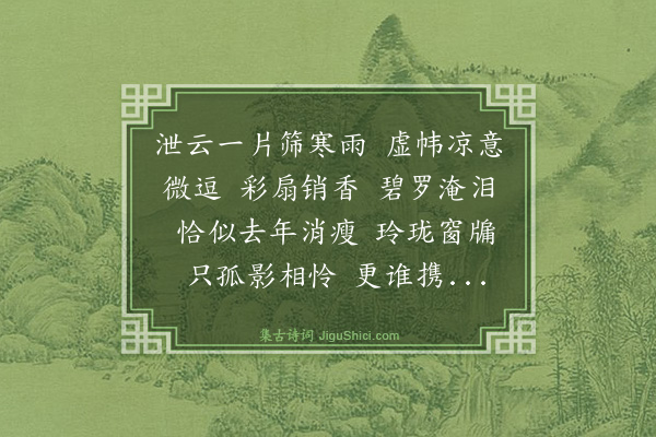丁翼《齐天乐·秋雨沈沈，游山滞约，作此以柬淙云》