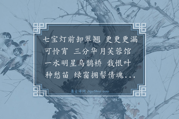 杨芳灿《思佳客》