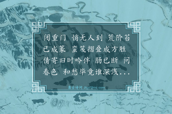 杨芳灿《摸鱼儿·寄王淙云》
