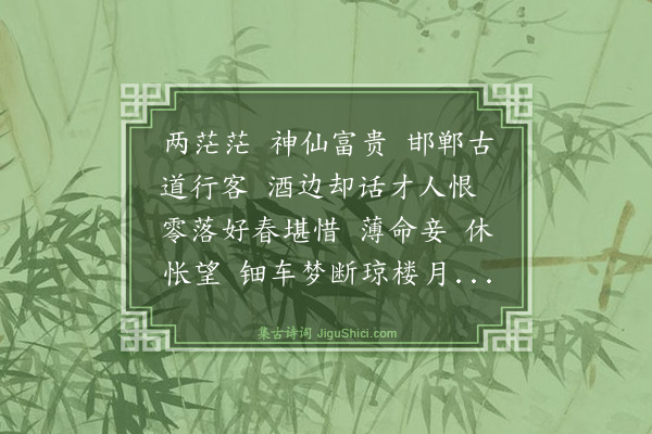 杨芳灿《摸鱼儿·过邯郸》