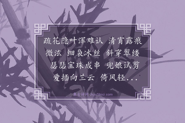杨芳灿《齐天乐·珍珠兰》