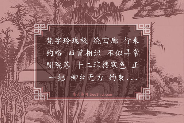 杨芳灿《金缕曲·阑干》