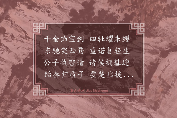 王廷陈《侠客篇》