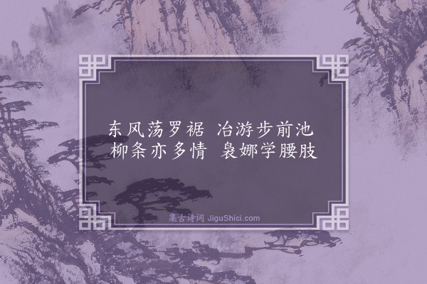 王廷陈《子夜四时歌一十二首·其一·春歌三首》