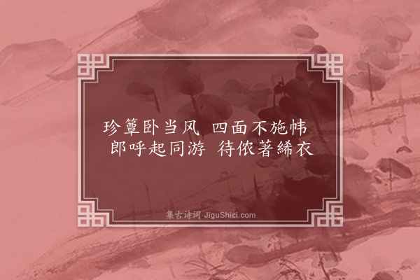 王廷陈《子夜四时歌一十二首·其四·夏歌三首》