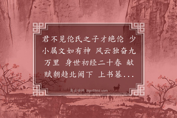 王廷陈《送伦子毕娶归》