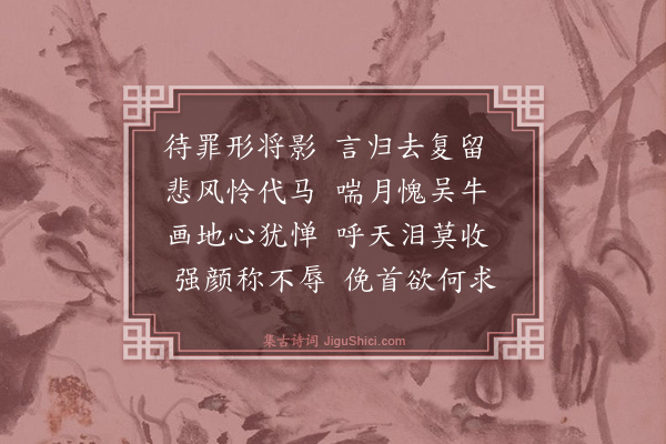 王廷陈《出絷俟放久未获命煎郁成诗》