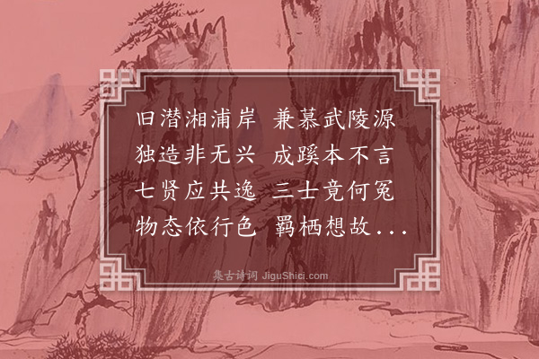 王廷陈《同子言南归道中赋竹桃二物》