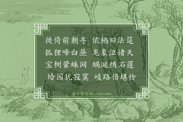 王廷陈《道中憩废寺三首·其一》