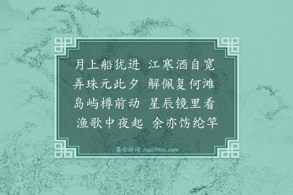 王廷陈《江上言怀四首·其四》