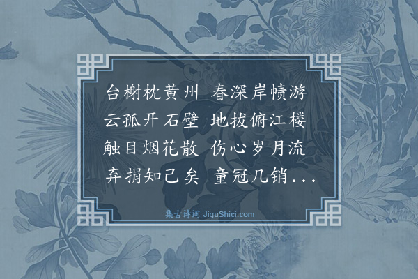 王廷陈《暮春偕二三子登定惠院亭》