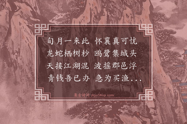 王廷陈《观江涨》
