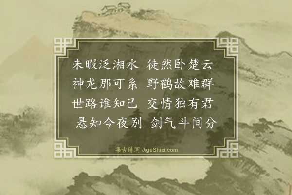 王廷陈《喜廖子过访席上奉赠八首·其四》