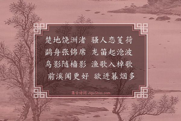 王廷陈《湖泛》