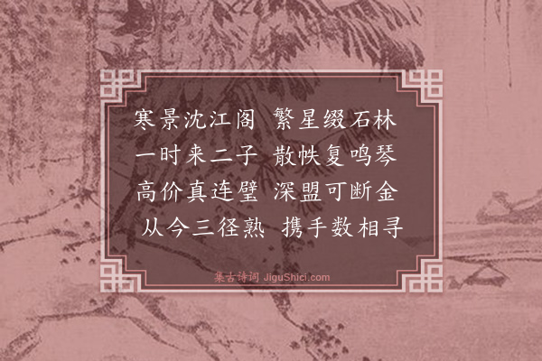 王廷陈《喜舒郑二子夜过》