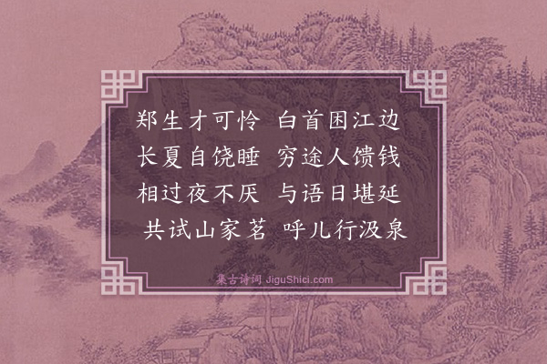 王廷陈《郑生》