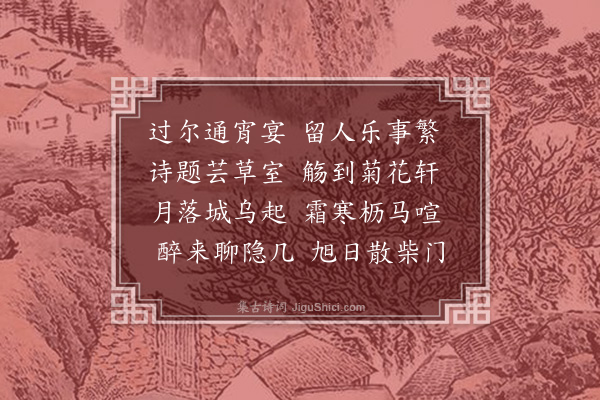 王廷陈《谢氏宅夜集》