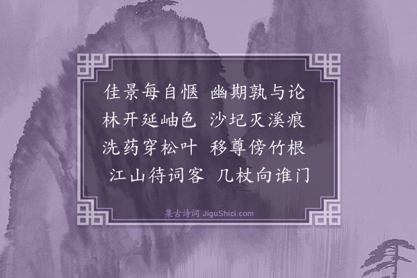 王廷陈《溪边即事呈友人四首·其四》