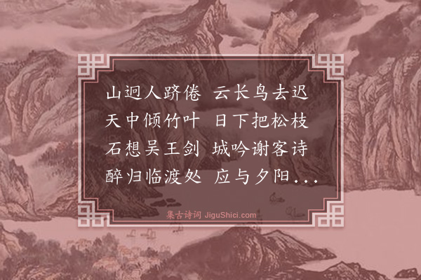 王廷陈《登武昌西山绝顶二首·其二》