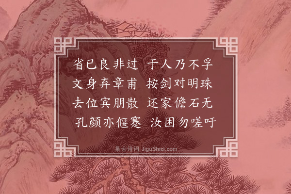 王廷陈《友有被谤而褫其官者诗以慰之》