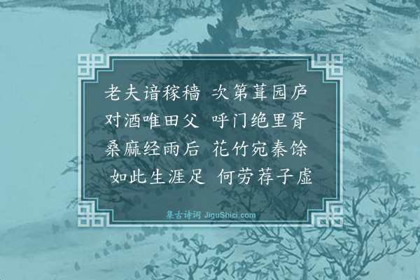 王廷陈《山庄杂兴十首·其一》