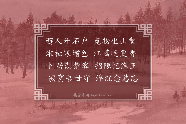 王廷陈《山庄杂兴十首·其三》