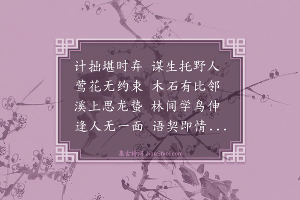 王廷陈《山庄杂兴十首·其四》