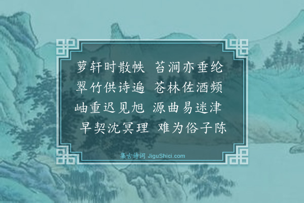 王廷陈《山庄杂兴十首·其十》