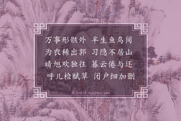 王廷陈《归自山庄作》