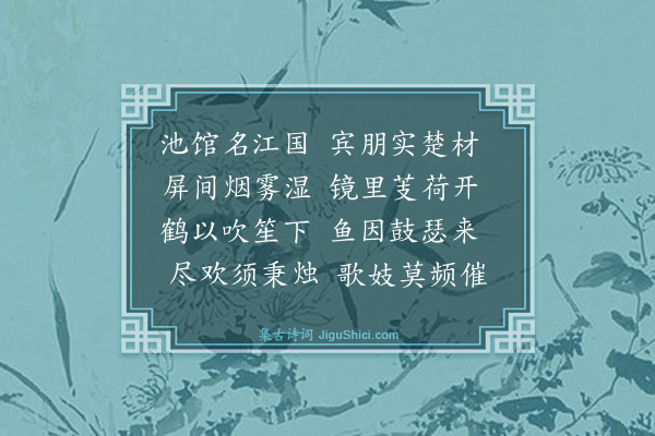 王廷陈《宴魏子园亭二首·其一》