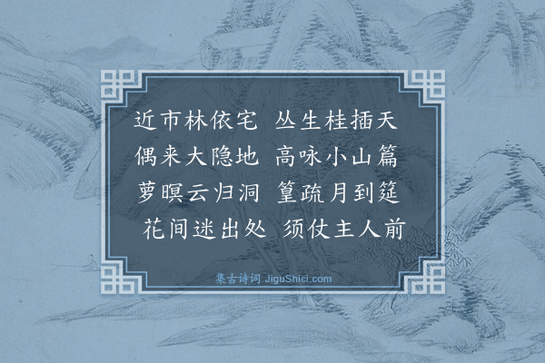 王廷陈《宴魏子园亭二首·其二》