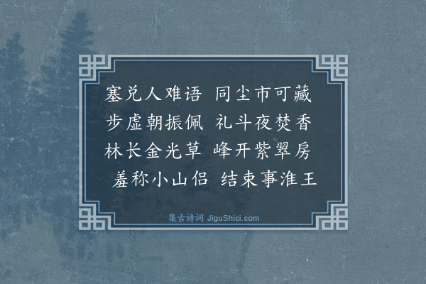 王廷陈《过吴道士山房四首·其二》