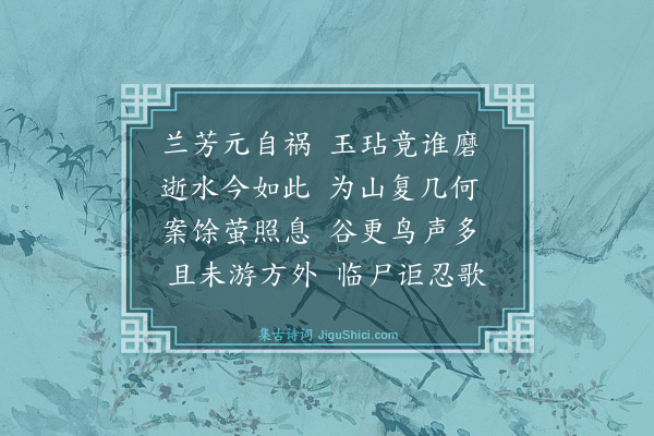 王廷陈《吊汪子》