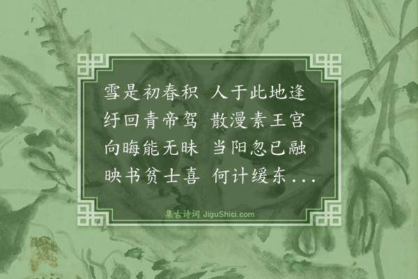 王廷陈《春日学宫见雪》