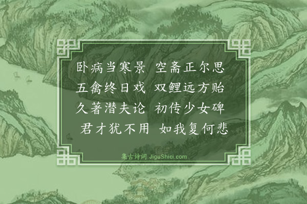 王廷陈《病中得颜子书并见示诸作一首》